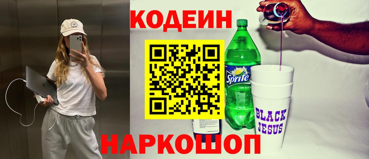 Codein напиток Lean (лин) Саянск
