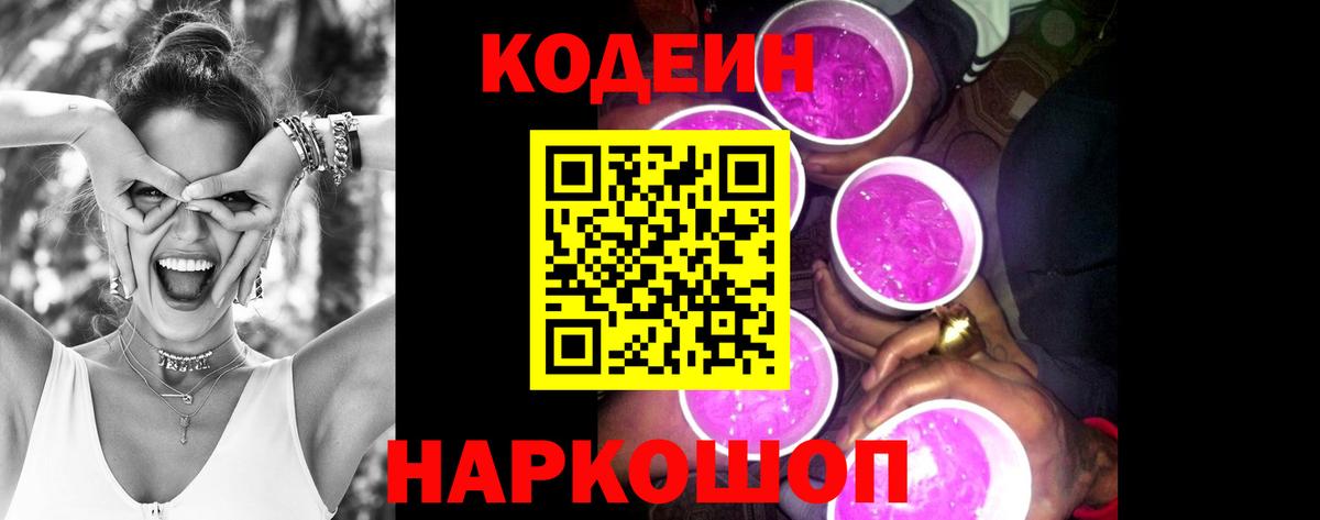 Кодеиновый сироп Lean Purple Drank  Codein Purple Drank  Саянск  Вход с VPN 